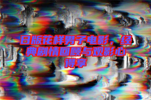 日版花樣男子電影，經(jīng)典劇情回顧與觀影心得享