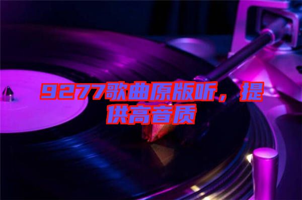 9277歌曲原版聽，提供高音質