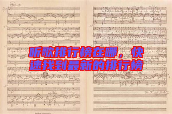 聽(tīng)歌排行榜在哪，快速找到最新的排行榜