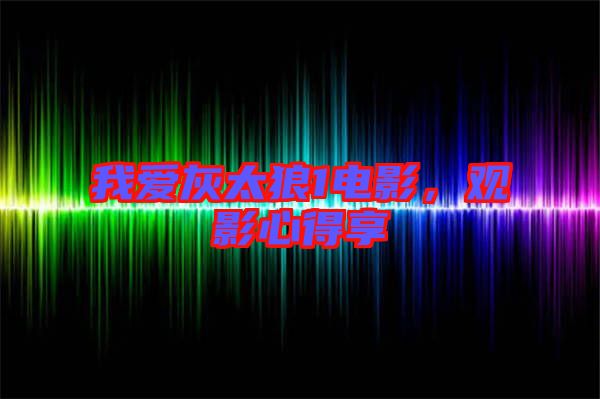 我愛灰太狼1電影，觀影心得享