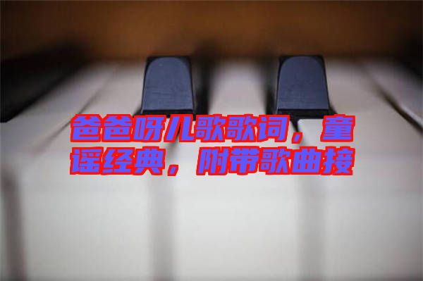 爸爸呀兒歌歌詞，童謠經(jīng)典，附帶歌曲接