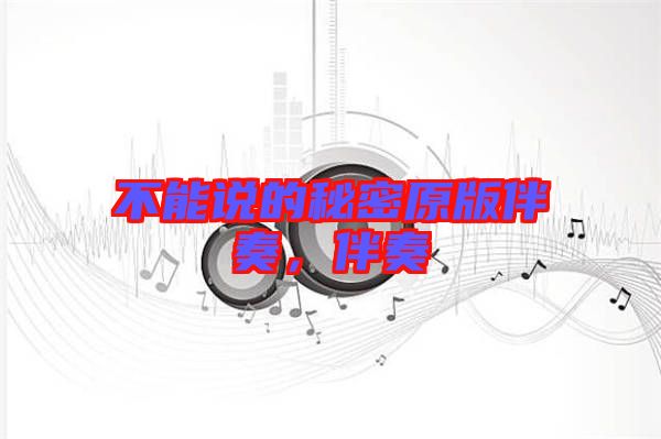 不能說的秘密原版伴奏，伴奏
