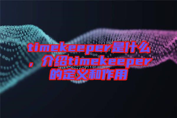 timekeeper是什么，介紹timekeeper的定義和作用