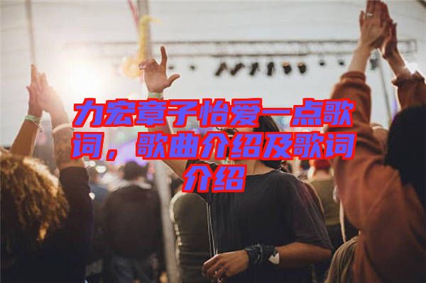力宏章子怡愛一點(diǎn)歌詞，歌曲介紹及歌詞介紹