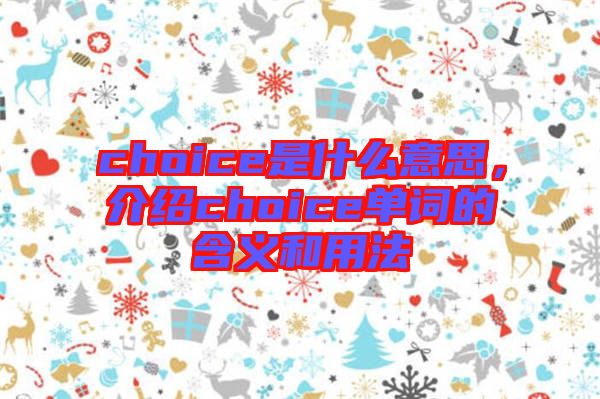 choice是什么意思，介紹choice單詞的含義和用法