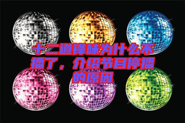 十二道鋒味為什么不播了，介紹節(jié)目停播的原因