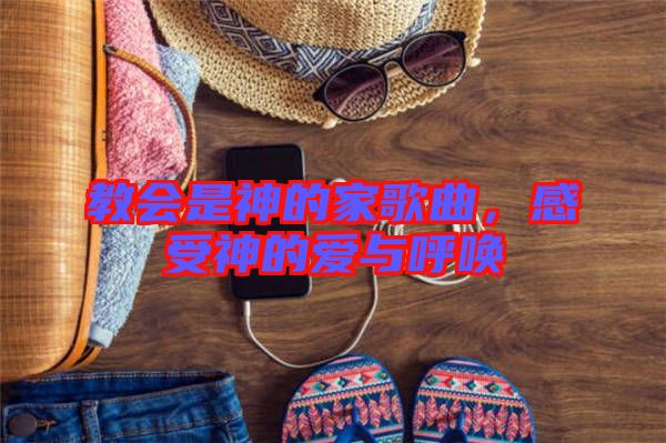 教會是神的家歌曲，感受神的愛與呼喚