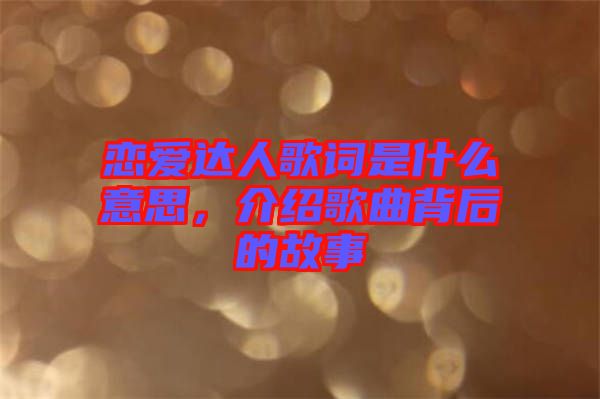 戀愛達人歌詞是什么意思，介紹歌曲背后的故事