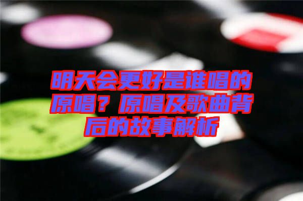 明天會(huì)更好是誰(shuí)唱的原唱？原唱及歌曲背后的故事解析