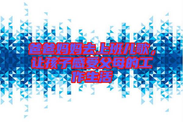 爸爸媽媽去上班兒歌，讓孩子感受父母的工作生活
