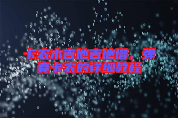 卡農(nóng)木吉他吉他譜，彈奏卡農(nóng)的詳細(xì)教程