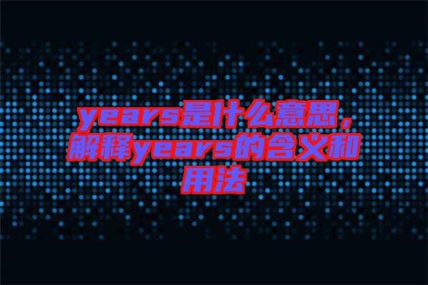 years是什么意思，解釋years的含義和用法