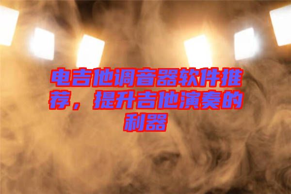 電吉他調(diào)音器軟件推薦，提升吉他演奏的利器