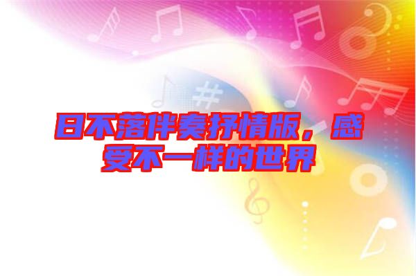日不落伴奏抒情版，感受不一樣的世界