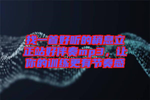 找一首好聽的稍息立正站好伴奏mp3，讓你的訓練更有節(jié)奏感