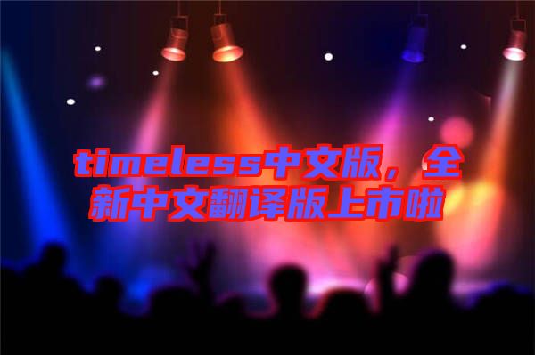timeless中文版，全新中文翻譯版上市啦