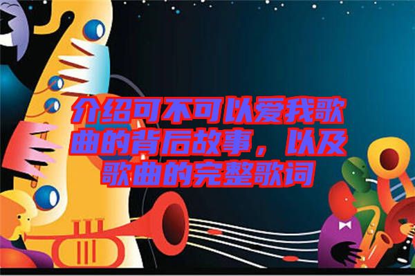 介紹可不可以愛我歌曲的背后故事，以及歌曲的完整歌詞