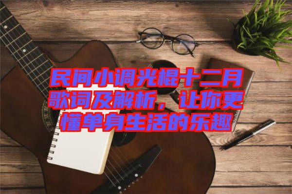 民間小調(diào)光棍十二月歌詞及解析，讓你更懂單身生活的樂趣