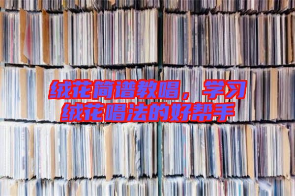 絨花簡譜教唱，學習絨花唱法的好幫手