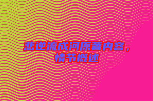 悲逆流成河原著內(nèi)容，情節(jié)概述