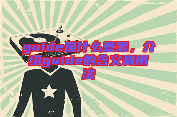 guide是什么意思，介紹guide的含義和用法