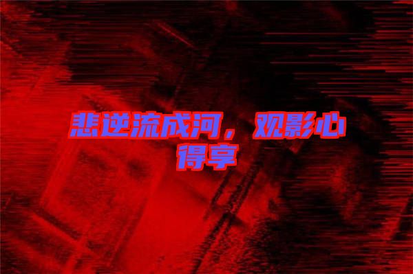 悲逆流成河，觀影心得享