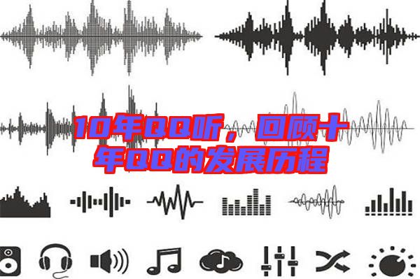 10年QQ聽，回顧十年QQ的發(fā)展歷程