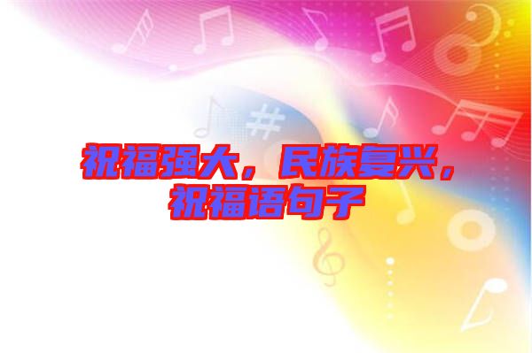 祝福強大，民族復興，祝福語句子