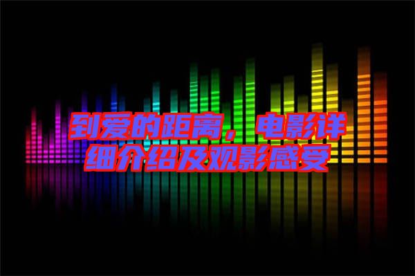 到愛(ài)的距離，電影詳細(xì)介紹及觀影感受