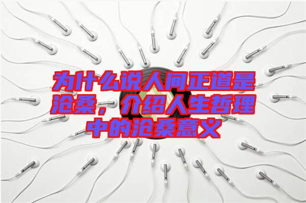 為什么說(shuō)人間正道是滄桑，介紹人生哲理中的滄桑意義