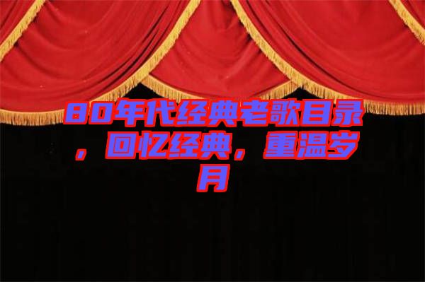 80年代經(jīng)典老歌目錄，回憶經(jīng)典，重溫歲月