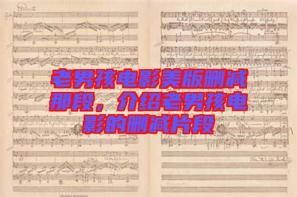 老男孩電影美版刪減那段，介紹老男孩電影的刪減片段