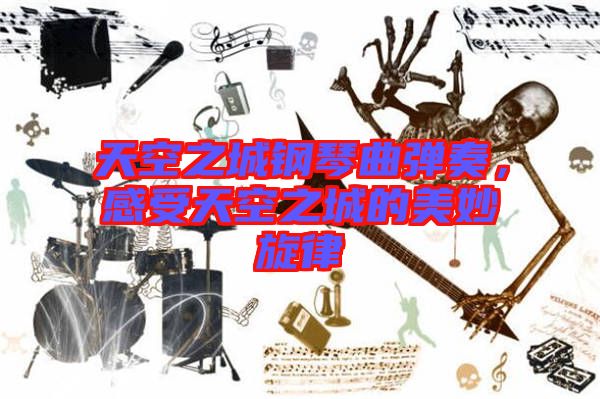 天空之城鋼琴曲彈奏，感受天空之城的美妙旋律