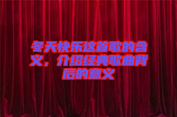 冬天快樂(lè)這首歌的含義，介紹經(jīng)典歌曲背后的意義