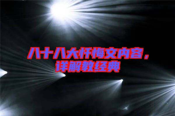 八十八大懺悔文內(nèi)容，詳解教經(jīng)典