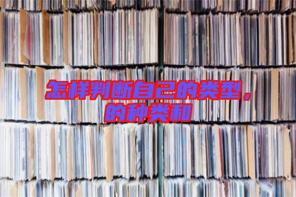 怎樣判斷自己的類型，的種類和