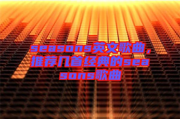 seasons英文歌曲，推薦幾首經(jīng)典的seasons歌曲