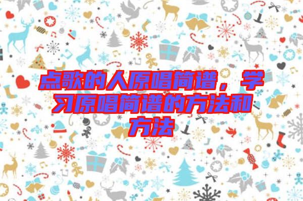 點歌的人原唱簡譜，學習原唱簡譜的方法和方法