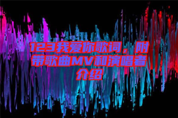 123我愛你歌詞，附帶歌曲MV和演唱者介紹