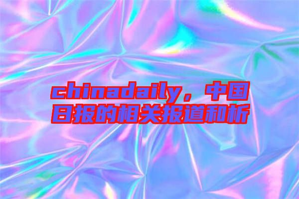 chinadaily，中國日報的相關(guān)報道和析