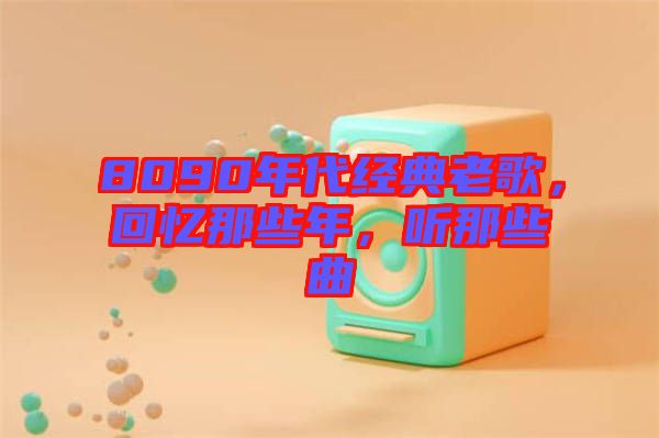 8090年代經典老歌，回憶那些年，聽那些曲