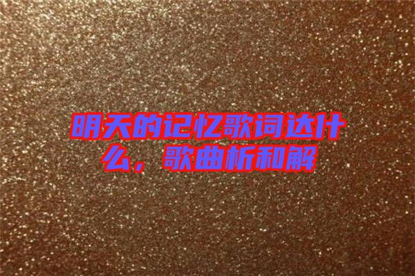 明天的記憶歌詞達(dá)什么，歌曲析和解