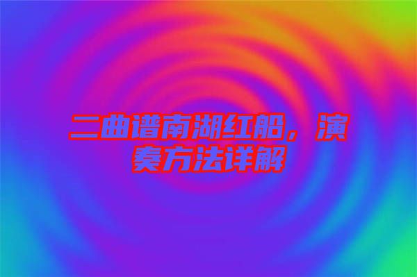 二曲譜南湖紅船，演奏方法詳解