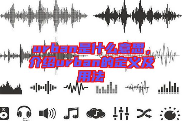 urban是什么意思，介紹urban的定義及用法