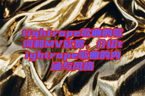 tightrope歌曲的歌詞和MV欣賞，介紹tightrope歌曲的內(nèi)涵與風(fēng)格