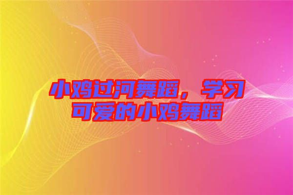 小雞過河舞蹈，學習可愛的小雞舞蹈