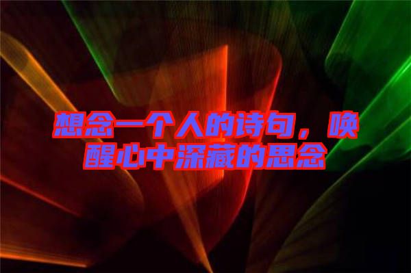 想念一個人的詩句，喚醒心中深藏的思念