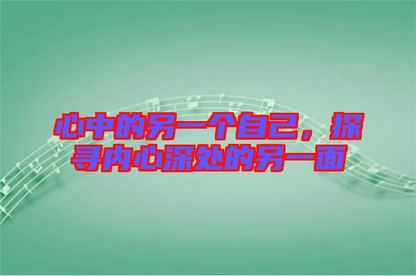 心中的另一個自己，探尋內(nèi)心深處的另一面