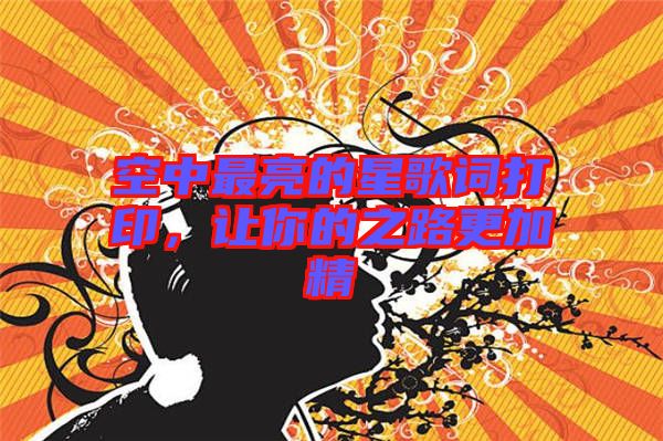 空中最亮的星歌詞打印，讓你的之路更加精