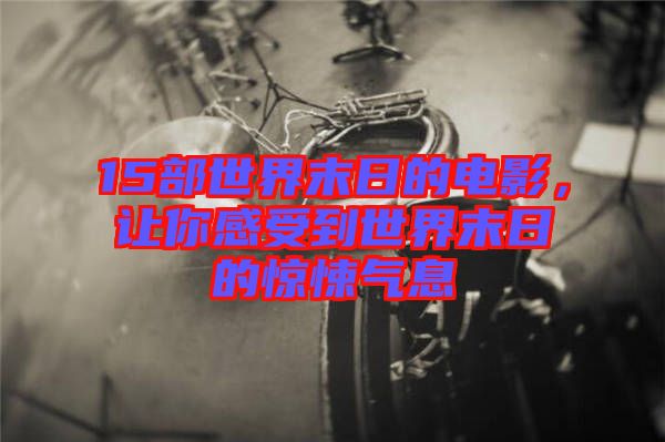 15部世界末日的電影，讓你感受到世界末日的驚悚氣息